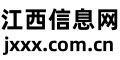 江西信息网